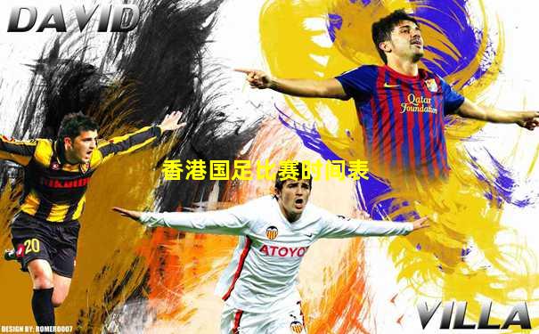 香港国足比赛时间表