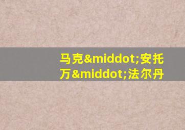 马克·安托万·法尔丹