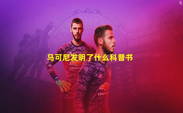 马可尼发明了什么科普书