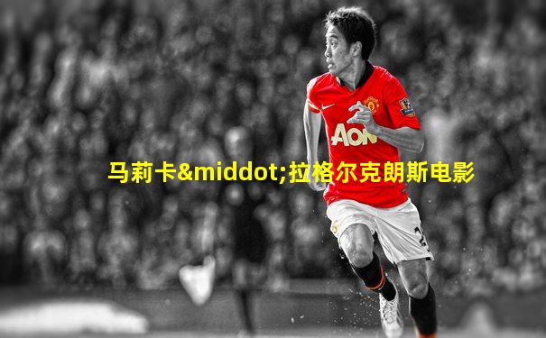马莉卡·拉格尔克朗斯电影