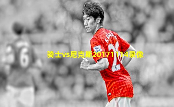 骑士vs尼克斯20171114录像